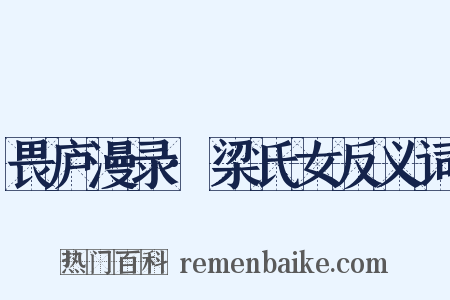 畏庐漫录·梁氏女反义词是什么意思的图片